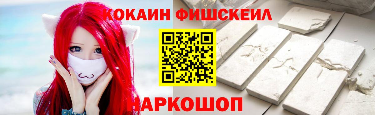 КОКАИН FishScale Новокуйбышевск