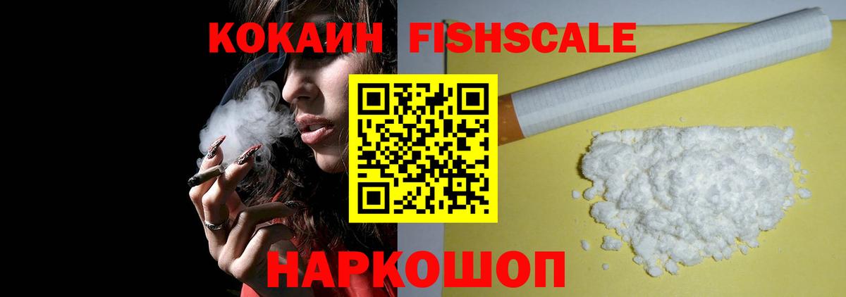 КОКАИН FishScale  Вход с VPN  КОКАИН Перу  Новокуйбышевск 