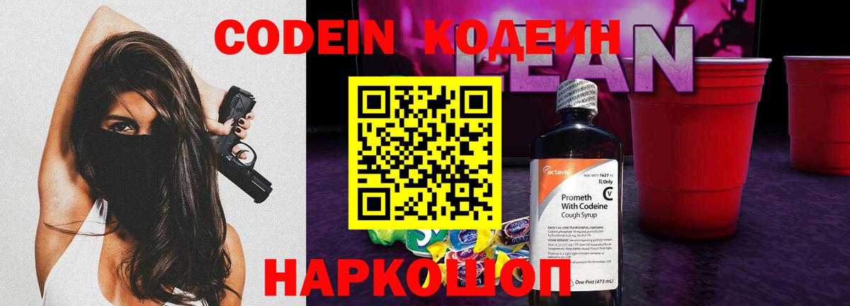 Codein напиток Lean (лин)  Вход с VPN  Новокуйбышевск 